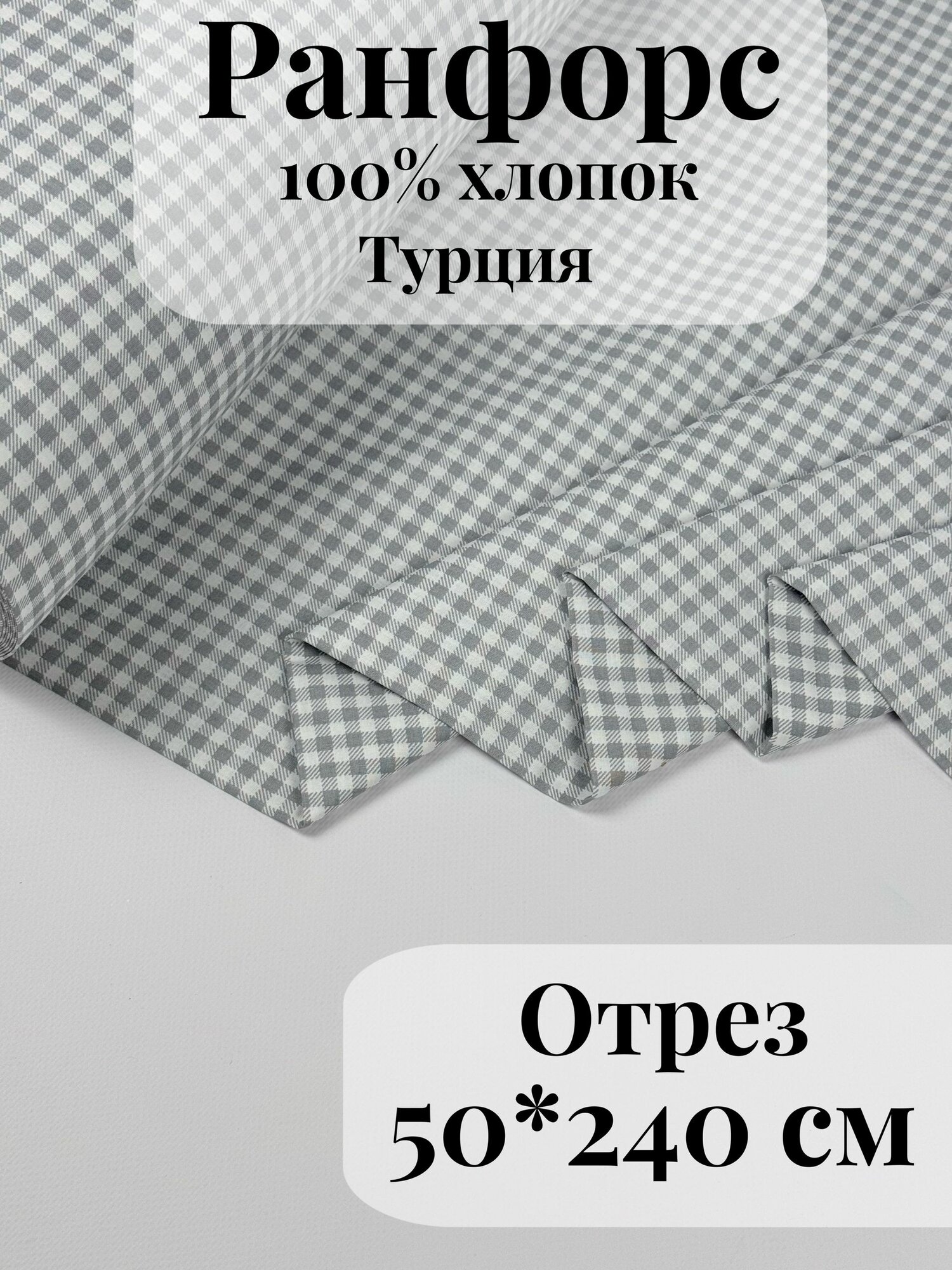 Ранфорс (поплин) ткань для рукоделия и творчества 100% хлопок Серая клетка средняя 50х240см