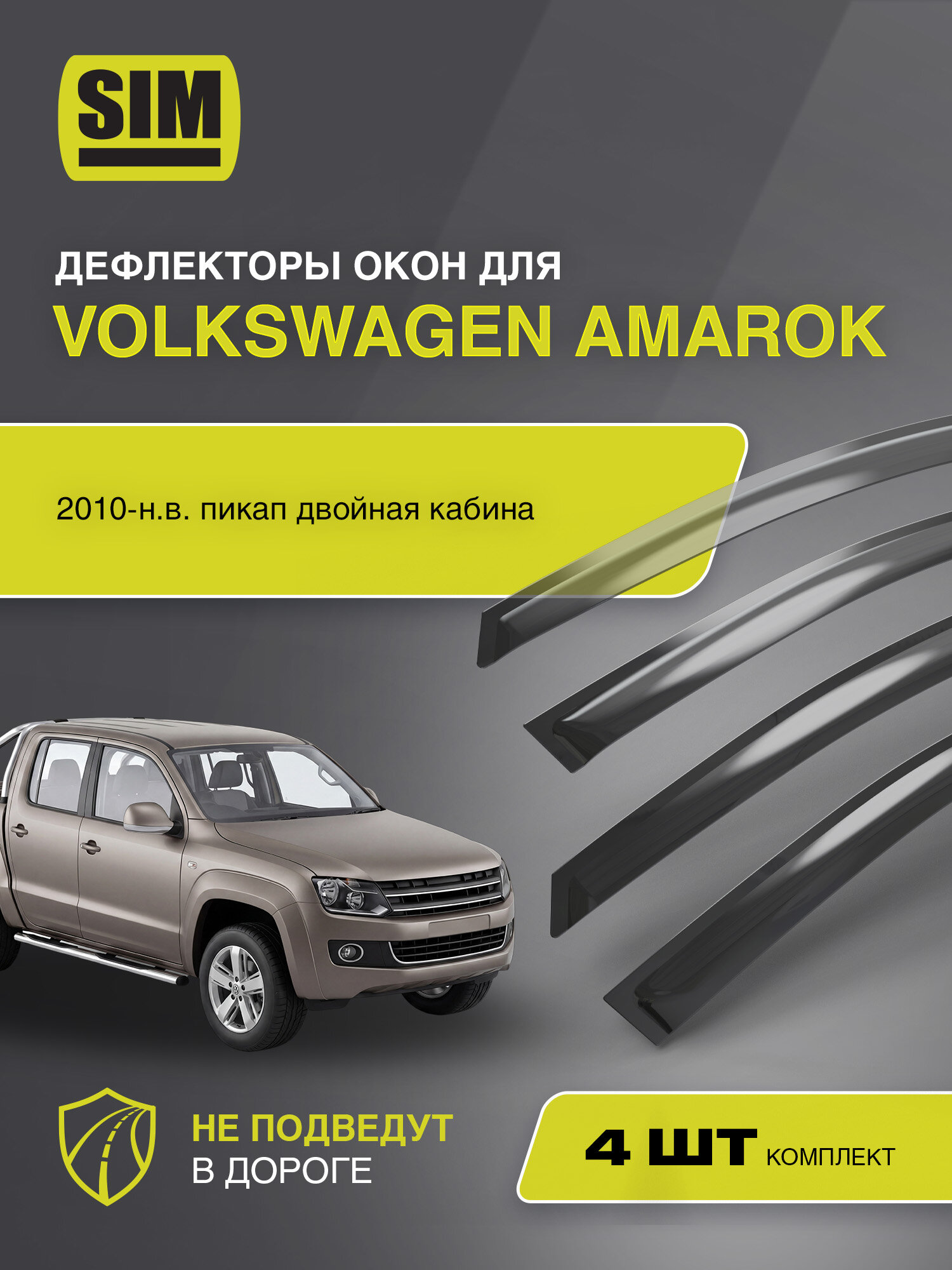 Дефлекторы окон для Volkswagen Amarok, 2010-н. в. пикап двойная кабина SIM 4 шт. / Фольксваген Амарок