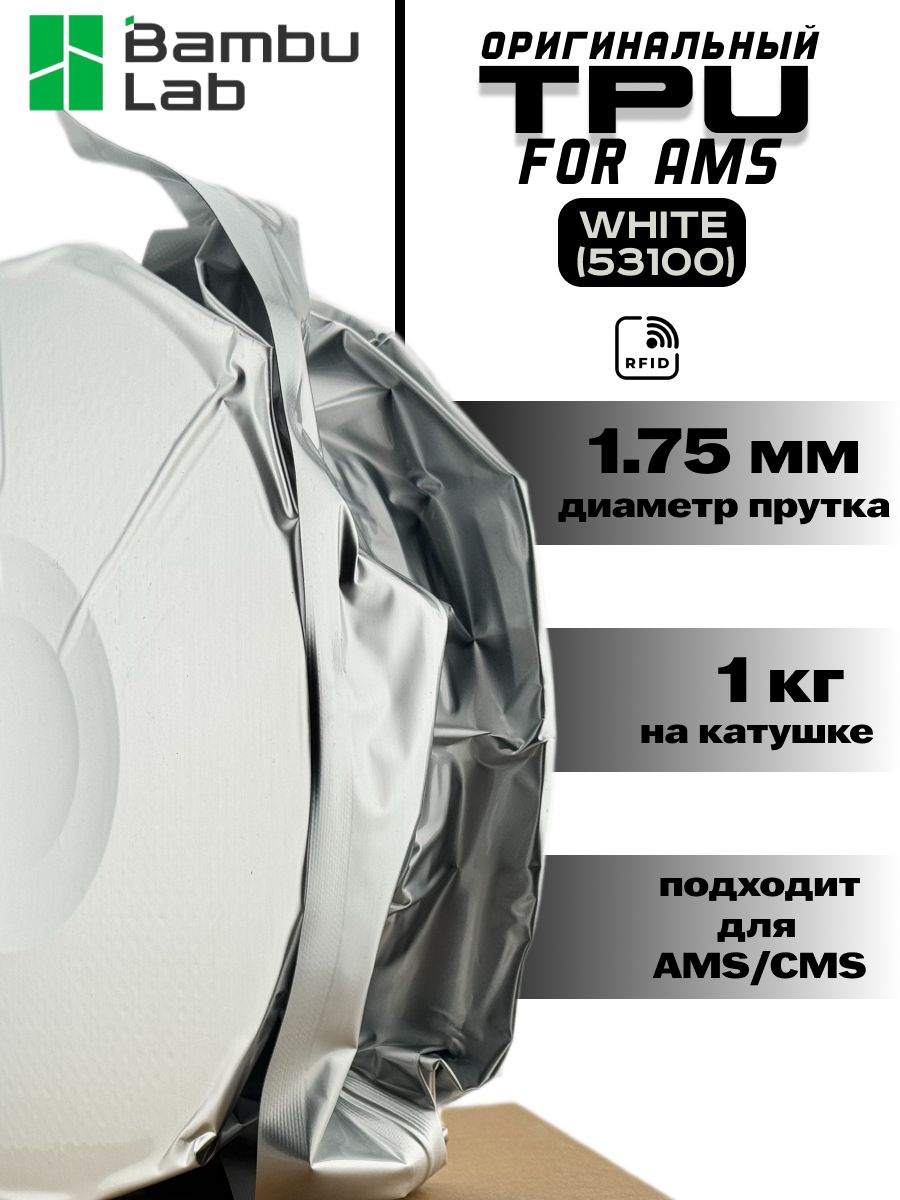 Пластик для 3Д принтера Bambu Lab TPU for AMS (53100 White ) на катушке