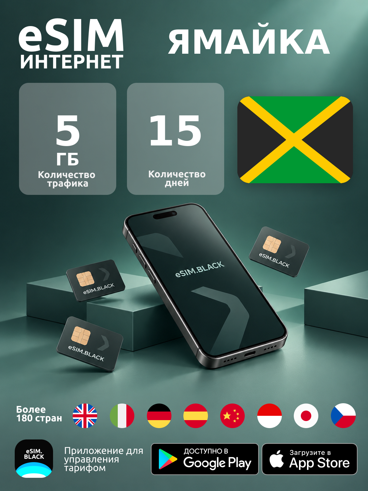 Ямайка/15 дней/5 ГБ - eSIM для мобильного интернета ( iPhone | Android ).