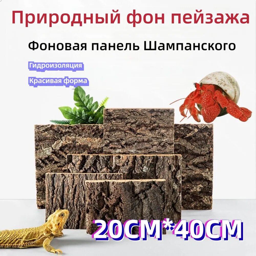 Фон для террариума из натуральной коры пробкового дерева,20*40cm