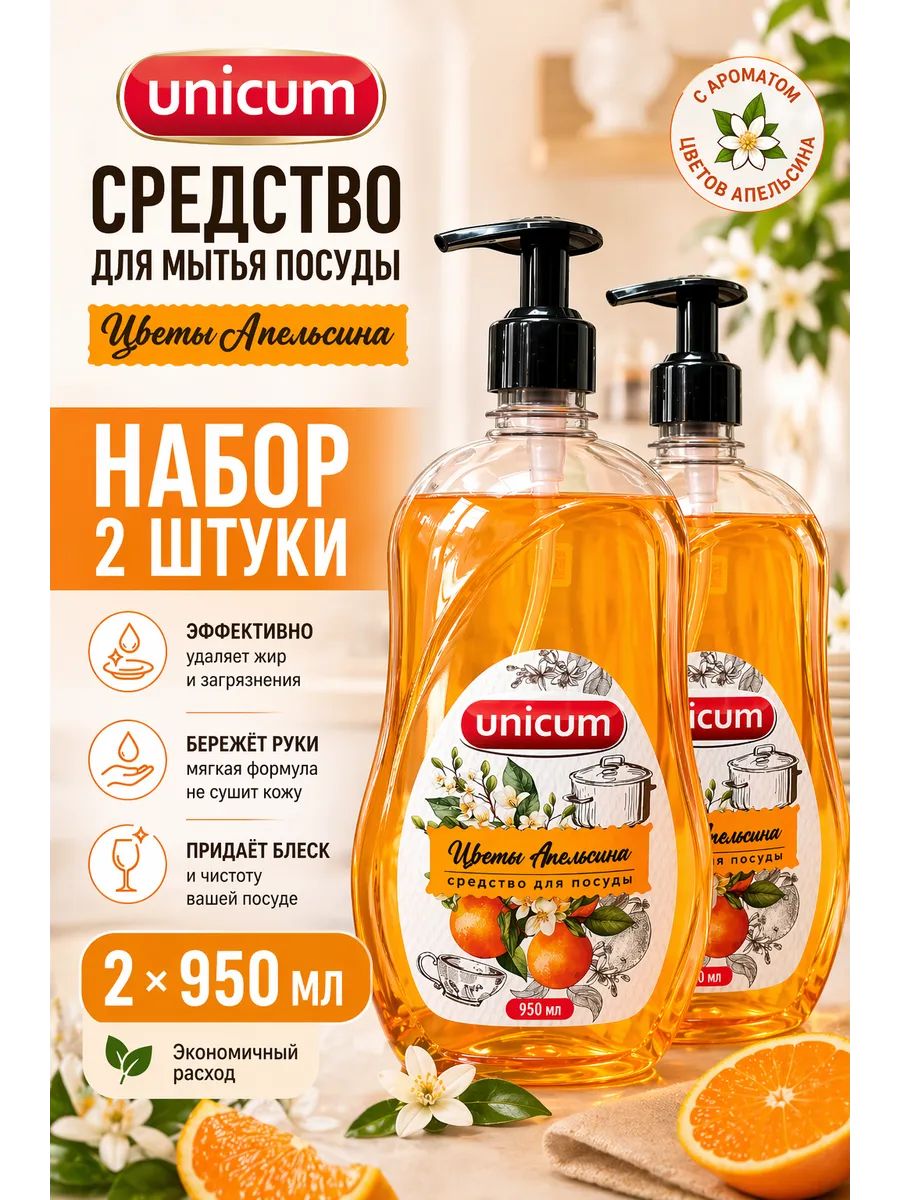 Набор 2 шт Unicum Средство для мытья посуды Цветы Апельсина 950 мл