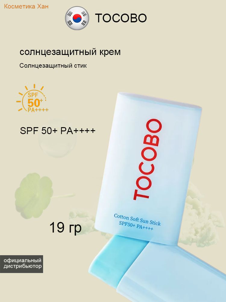 TOCOBO Солнцезащитный стик для кожи Sun Stick SPF50+ 18 гр