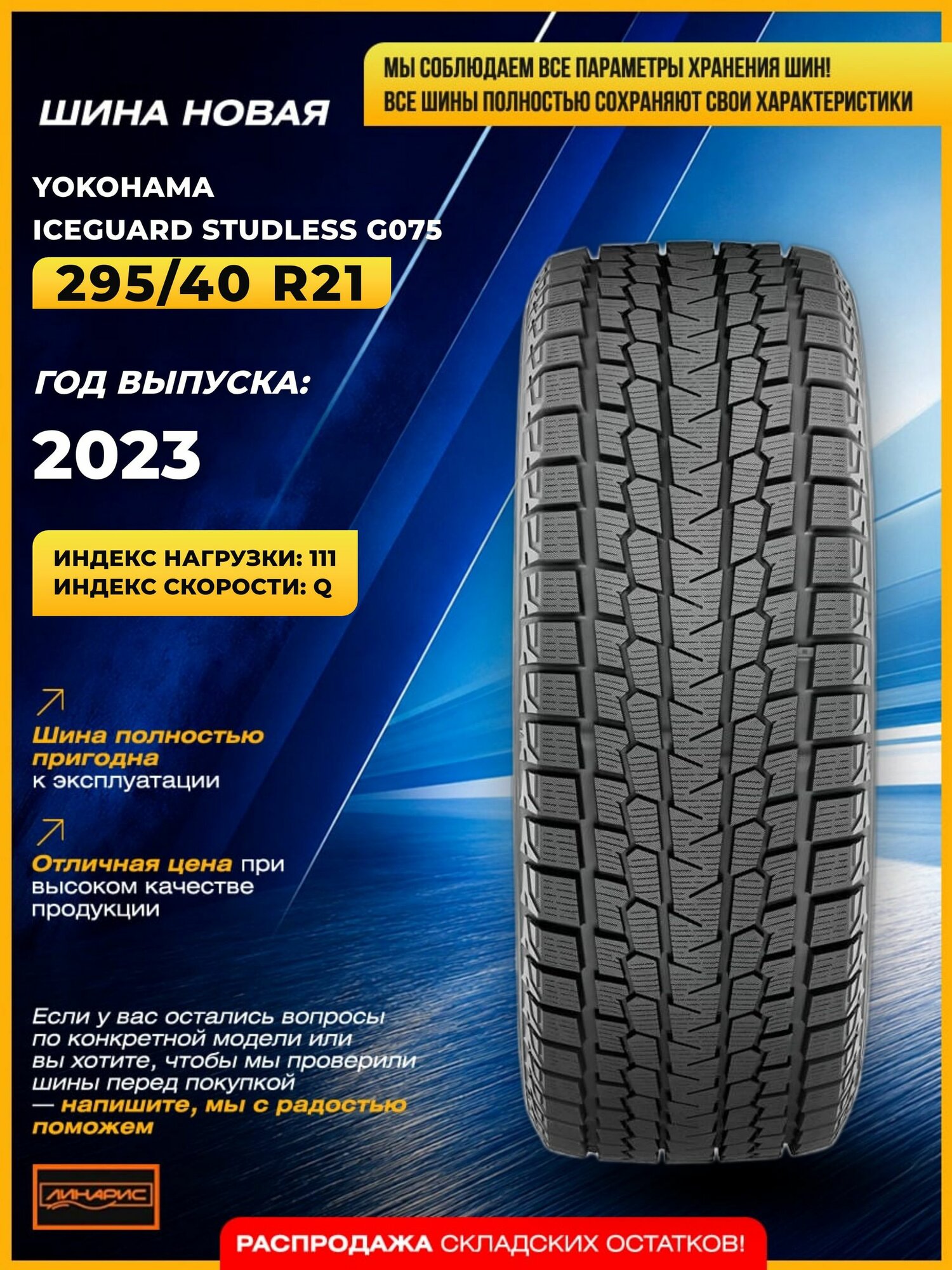 YOKOHAMA iceGuard Studless G075 111 Q шины зимние 295/40 R21