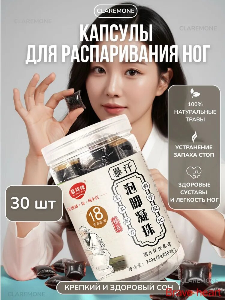 Капсулы для распаривания ног, от грибка и усталости Claremone, 30 шт.(241)