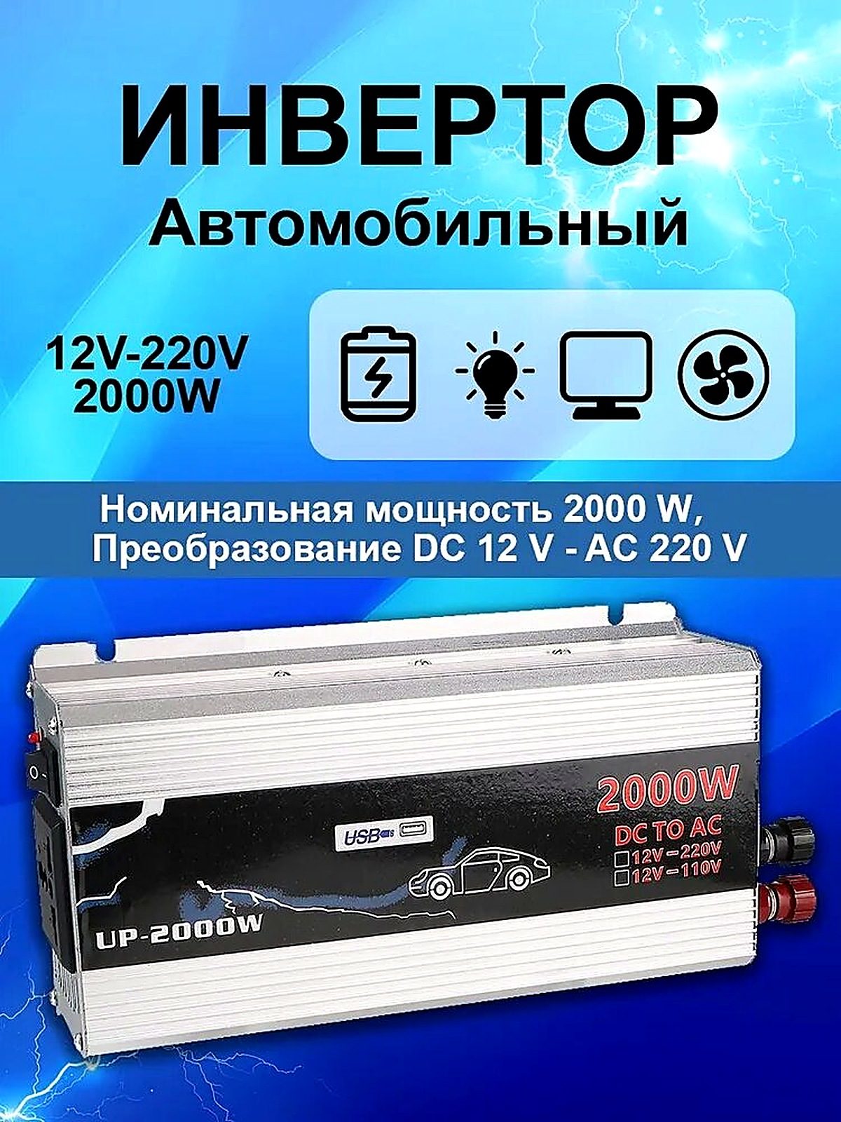 Инвертор автомобильный, 2000 Вт арт. 47#30810-2/36, 24x14x6 см