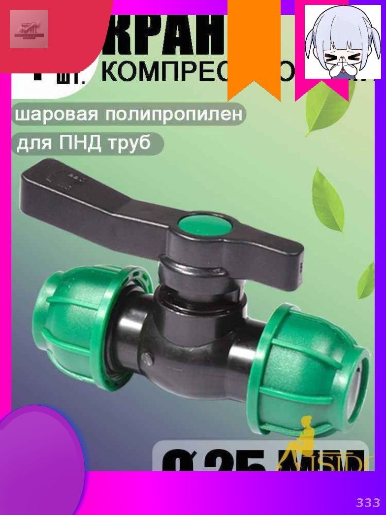 Новая продукция. Шаровой кран ПНД (PE 25), цанга D25/цанга D25, надёжный обжимной фитинг для труб, 1 шт-скидка