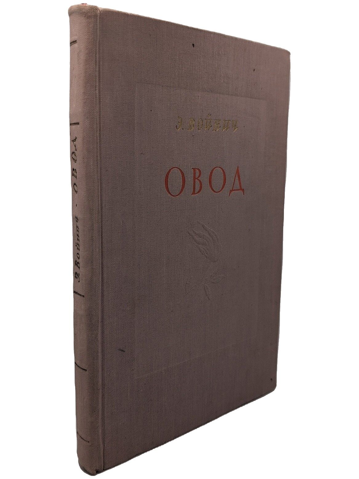 Овод. Войнич Этель Лилиан. 1956. Твердый переплет. 240 стр