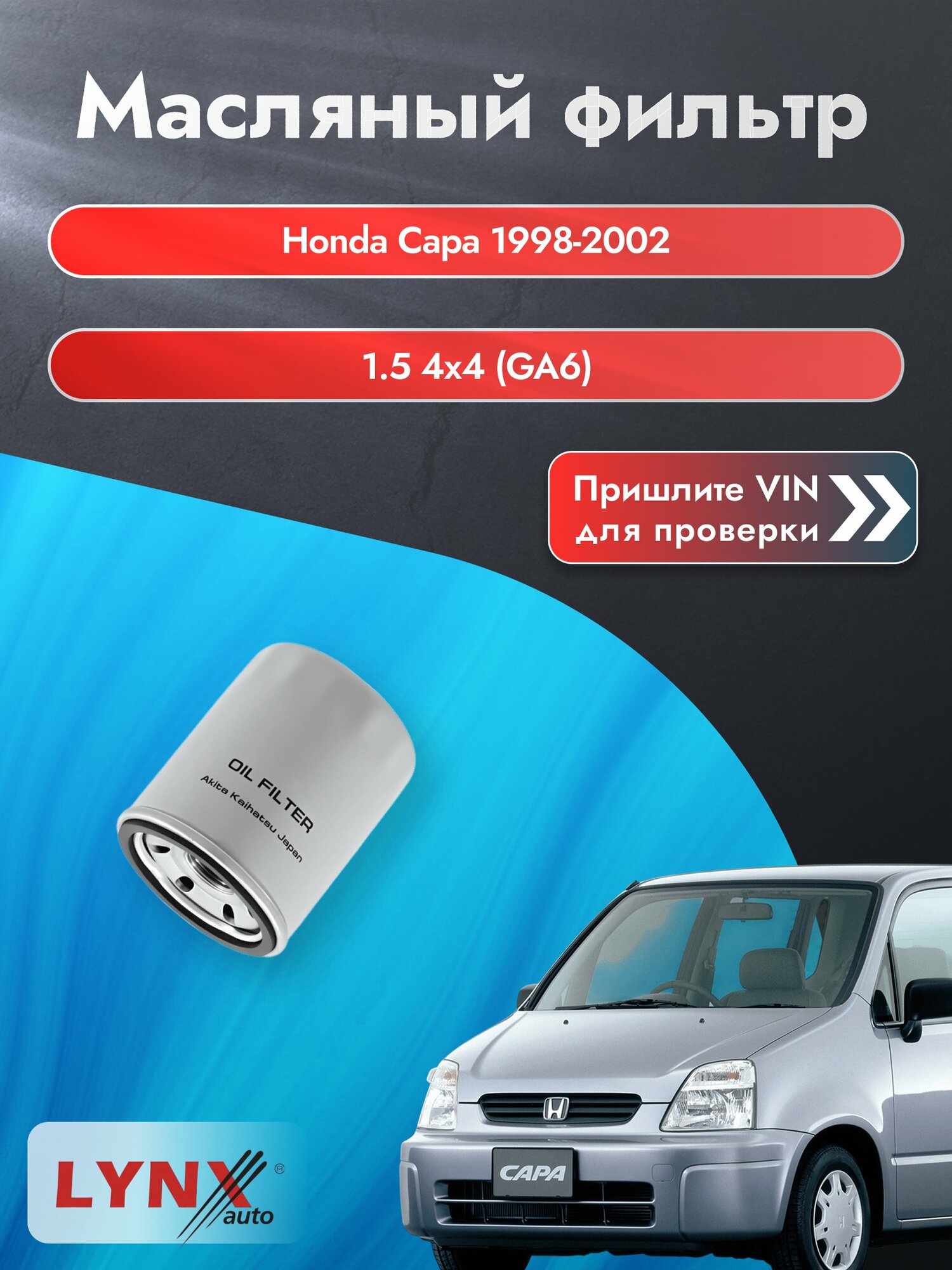 Масляный фильтр для Honda Capa 1998-2002 г. Двигатель 1.5 4x4 (GA6) (D15B) Хонда Капа LС-562 LYNXauto