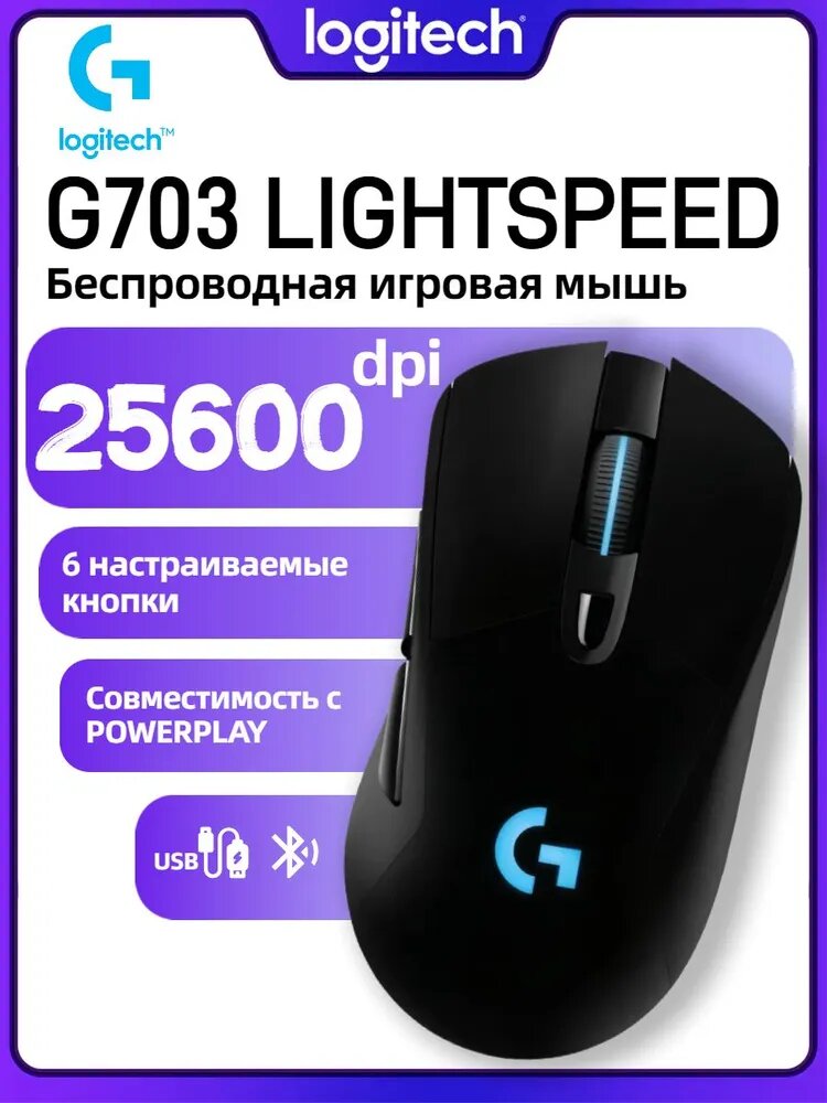 Logitech Игровая мышь беспроводная Logitech G703, черный