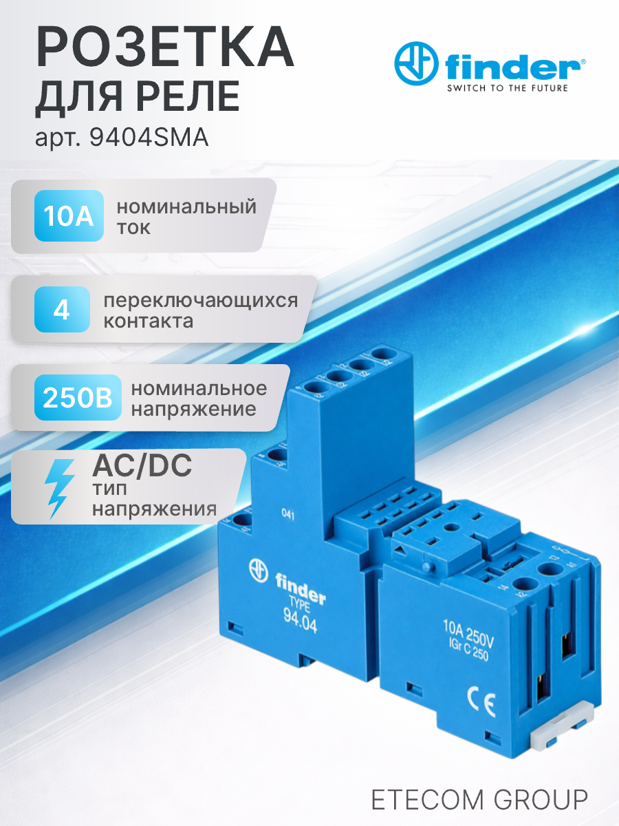 Розетка для реле 55.32/55.34/85.02/85.04 с металлическим фиксатором, винтовые зажимы FINDER 9404SMA 1шт