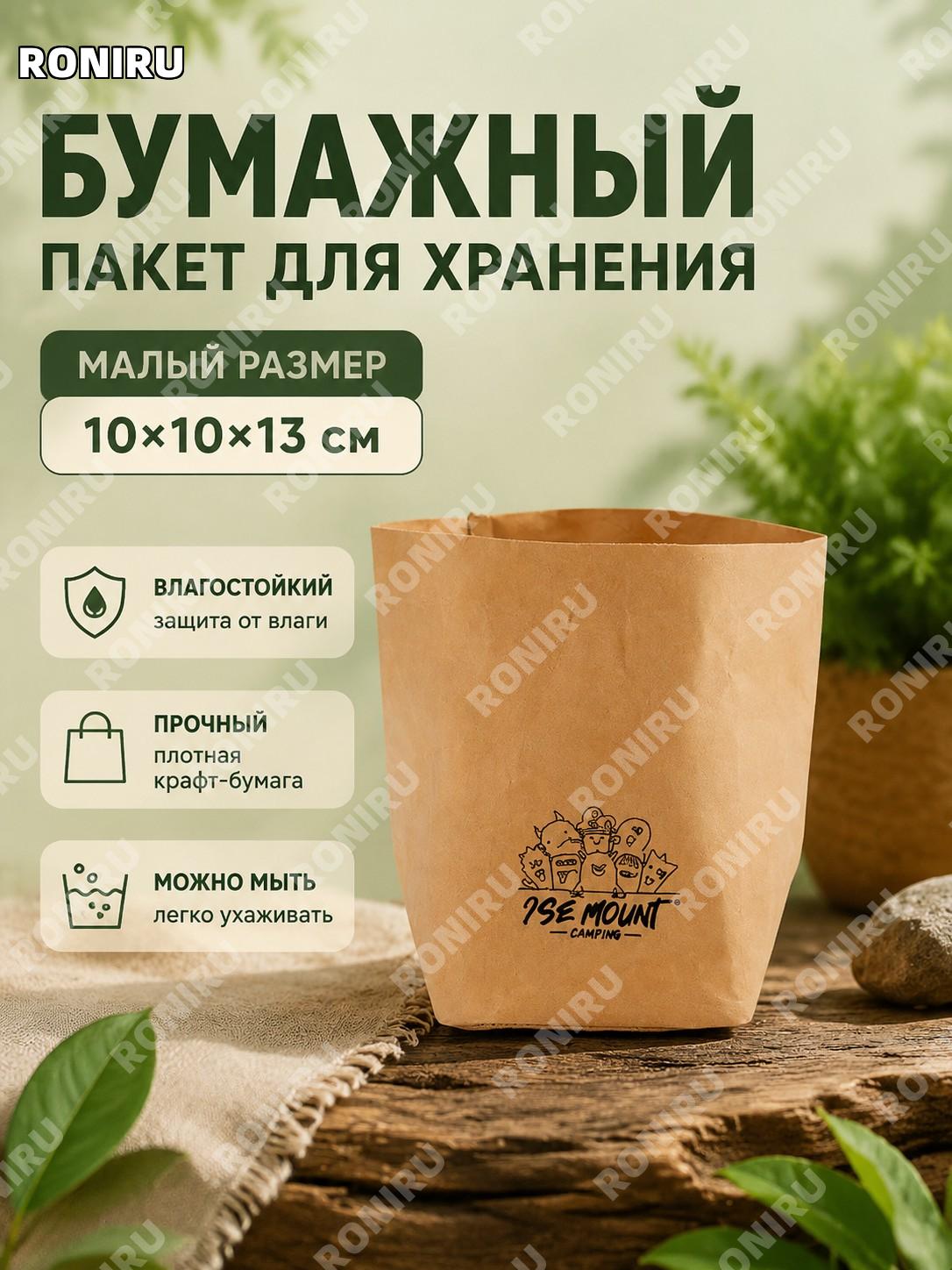 Сумка для хранения из крафт-бумаги ISE MOUNT 10×10×13 см, бумажный пакет для дома и улицы, органайзер для вещей