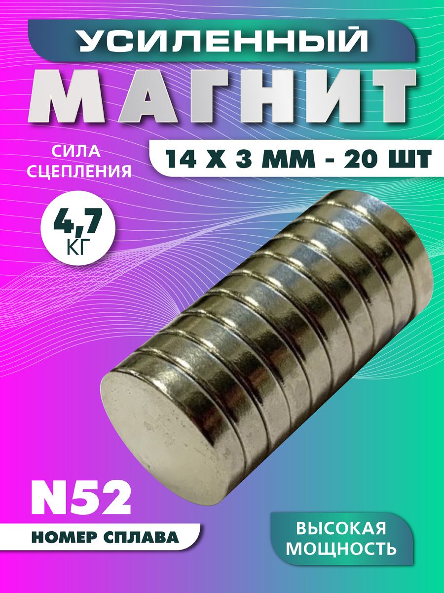 Магнит усиленный диск 14х3 мм - 20 шт, мощный