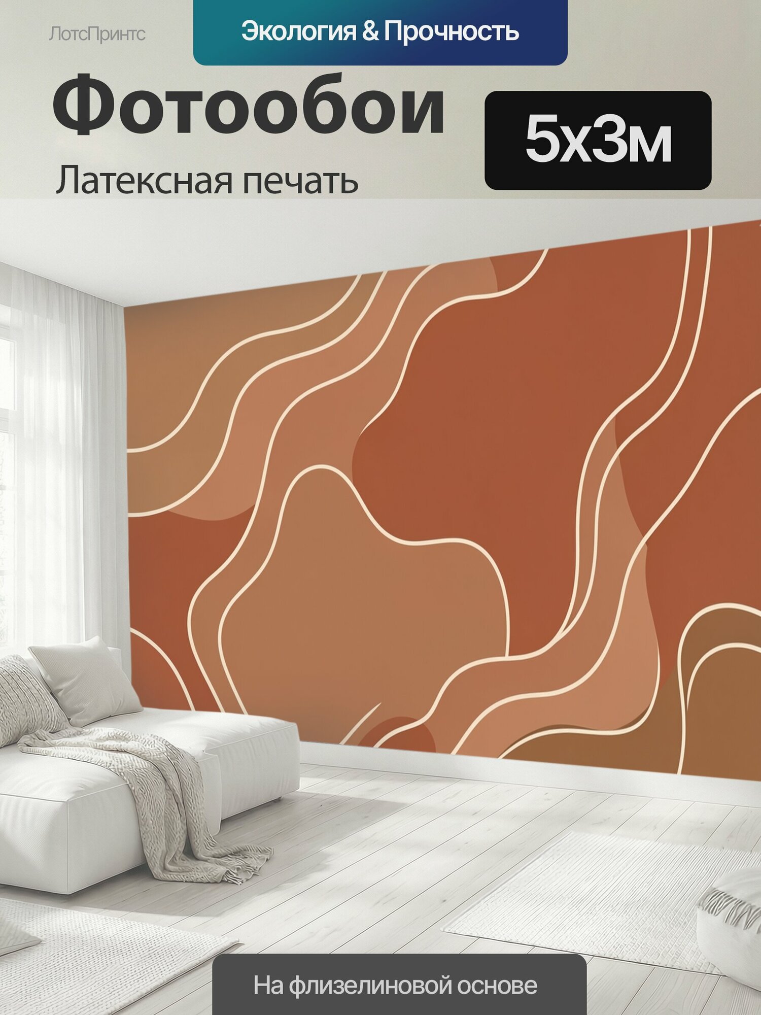 Фотообои моющиеся ударопрочные "Текучая абстракция в терракотовых тонах. Органические волнообразные линии и плавные контуры образуют динамичный." 500x300 см. латексная печать