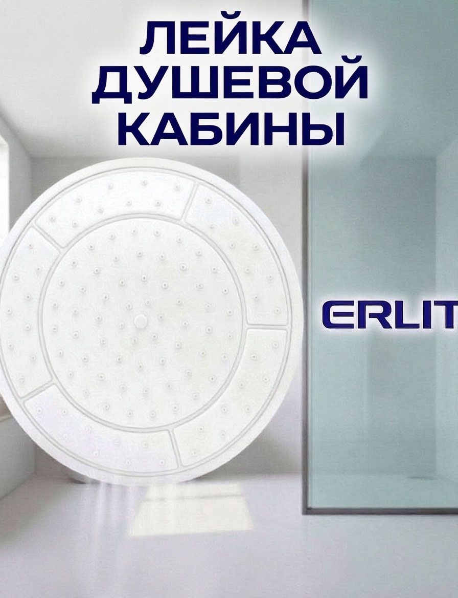 Душ ERLIT, верхняя лейка для душевых кабин, диаметр 240 мм 105 самоочищаемых сопел, белый NEW ABS пластик, потолочный тропический дождь арт.0911025093