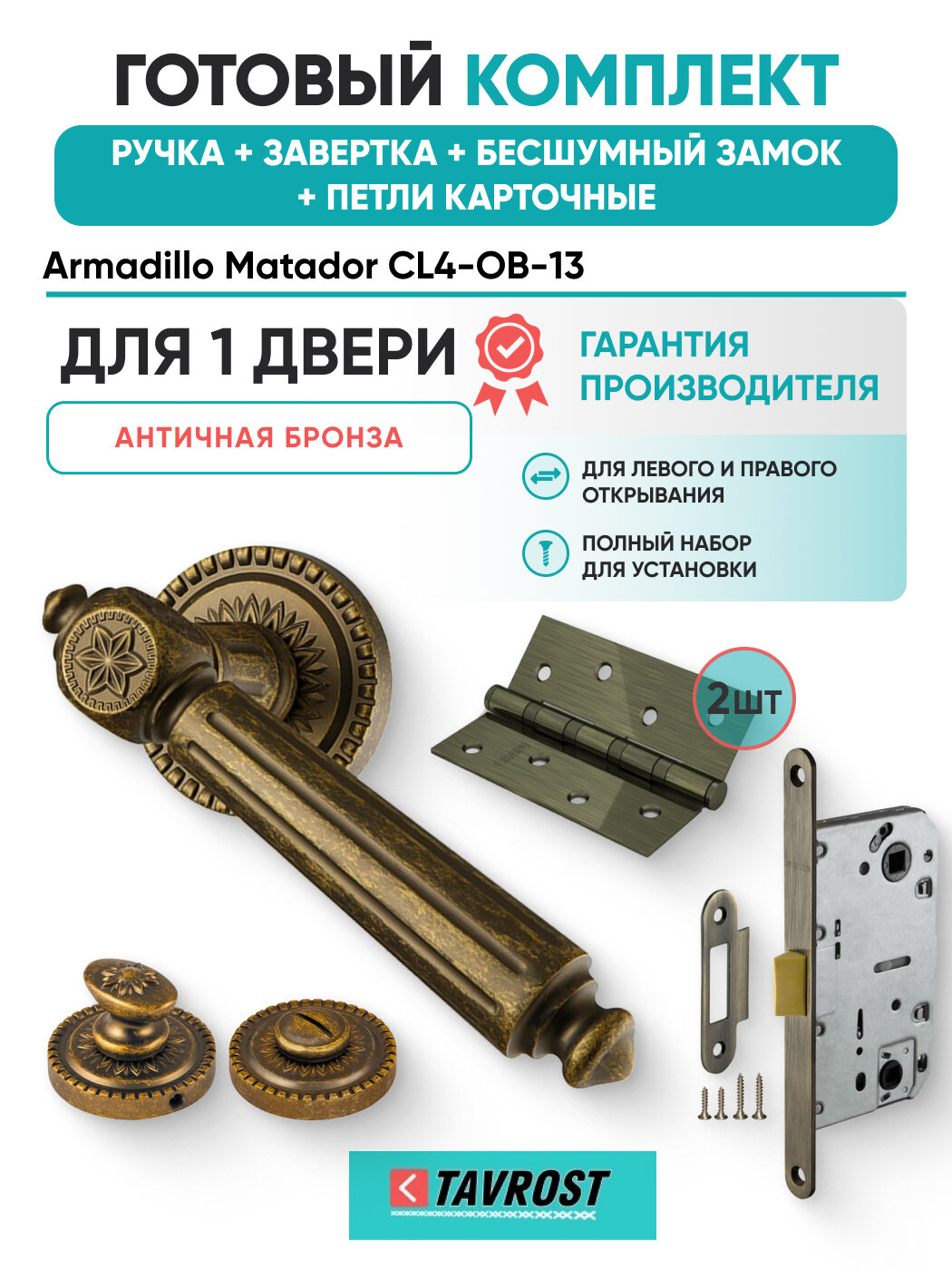 Ручки Matador CL4-OB-13+Завертка+Бесшумный замок+Петли карт