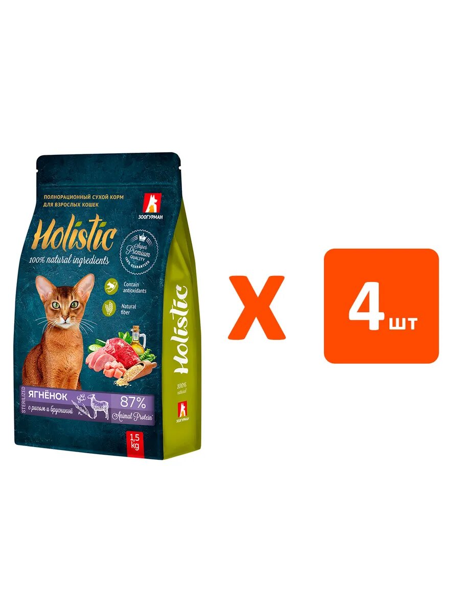 Корм сухой Зоогурман Holistic Sterilized для стерилизованных кошек, ягненок, рис, брусника, 1,5 кг 4 шт