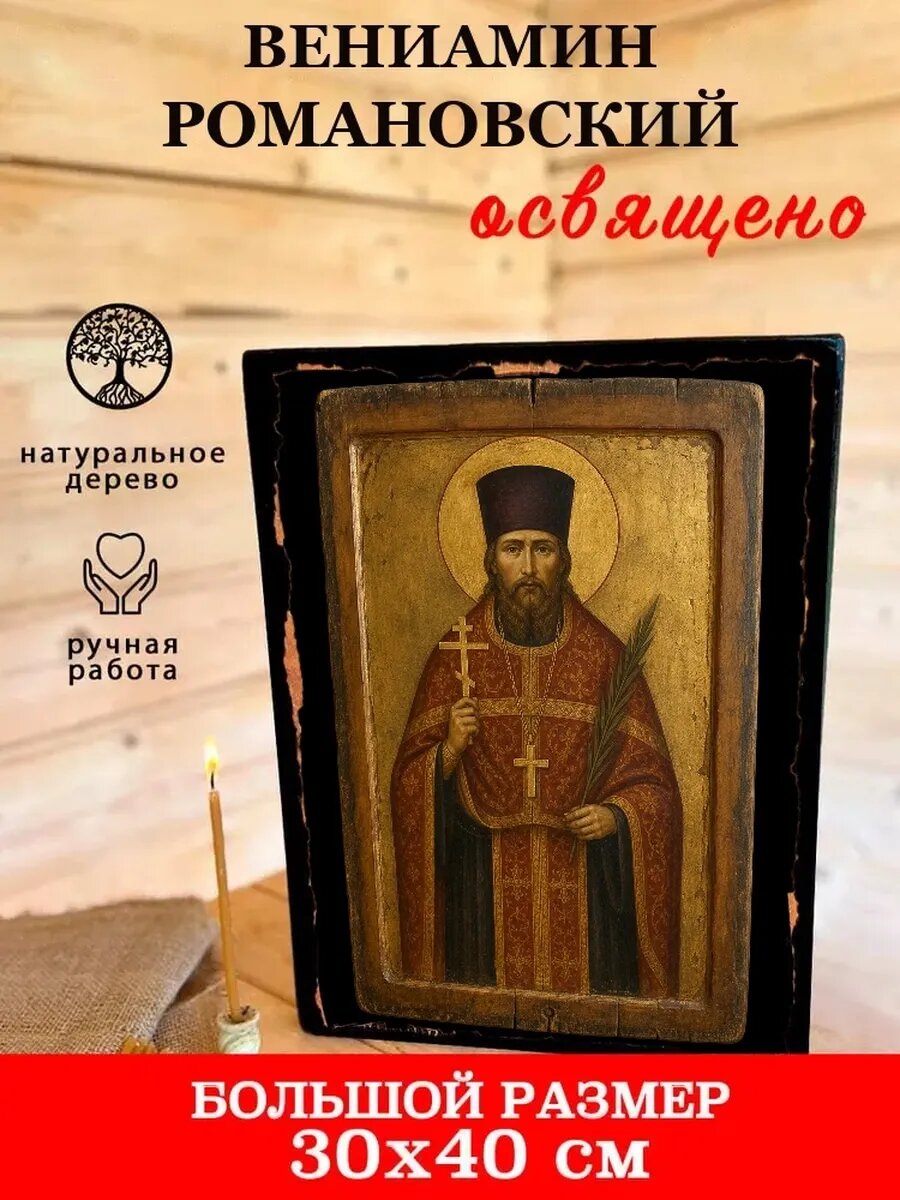 Икона Вениамин Романовский, на дереве, 30×40 см, освящённая, ручная работа