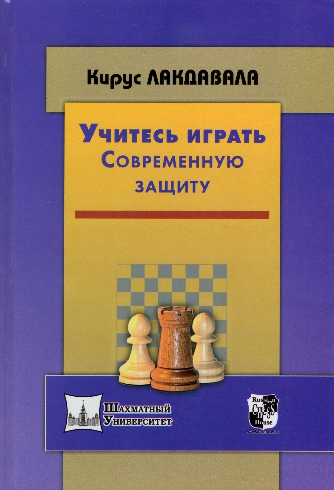 Учитесь играть Современную защиту