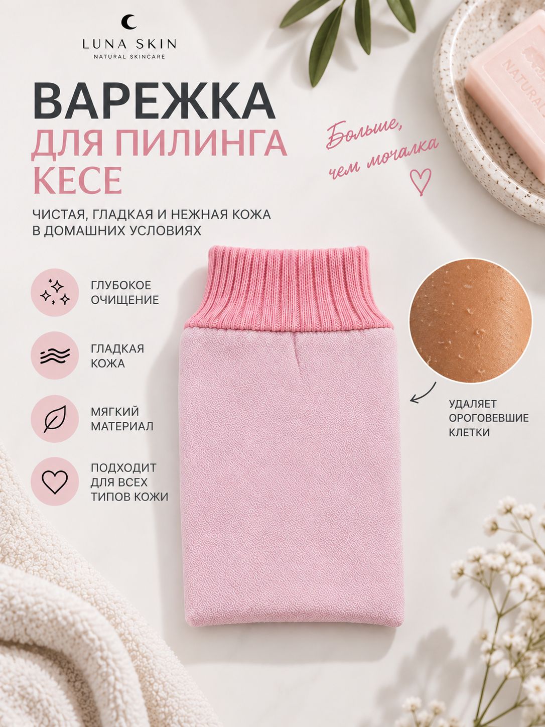 LUNASKIN Варежка кесе для пилинга тела, мочалка для душа и бани