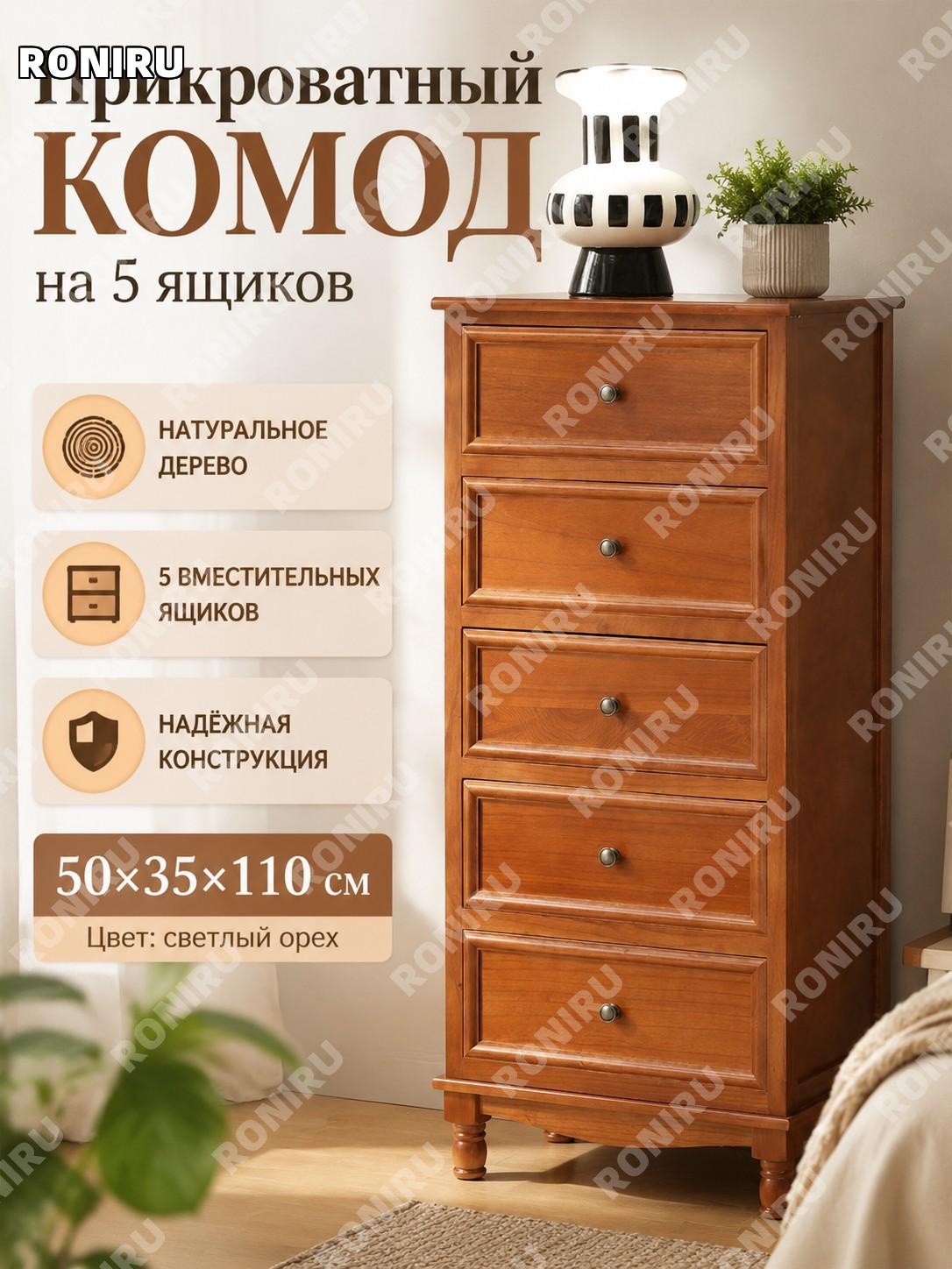 Прикроватная тумба-комод 5 ящиков 50×35×110 см, светлый орех, высокий шкафчик для хранения в спальне дома уютно
