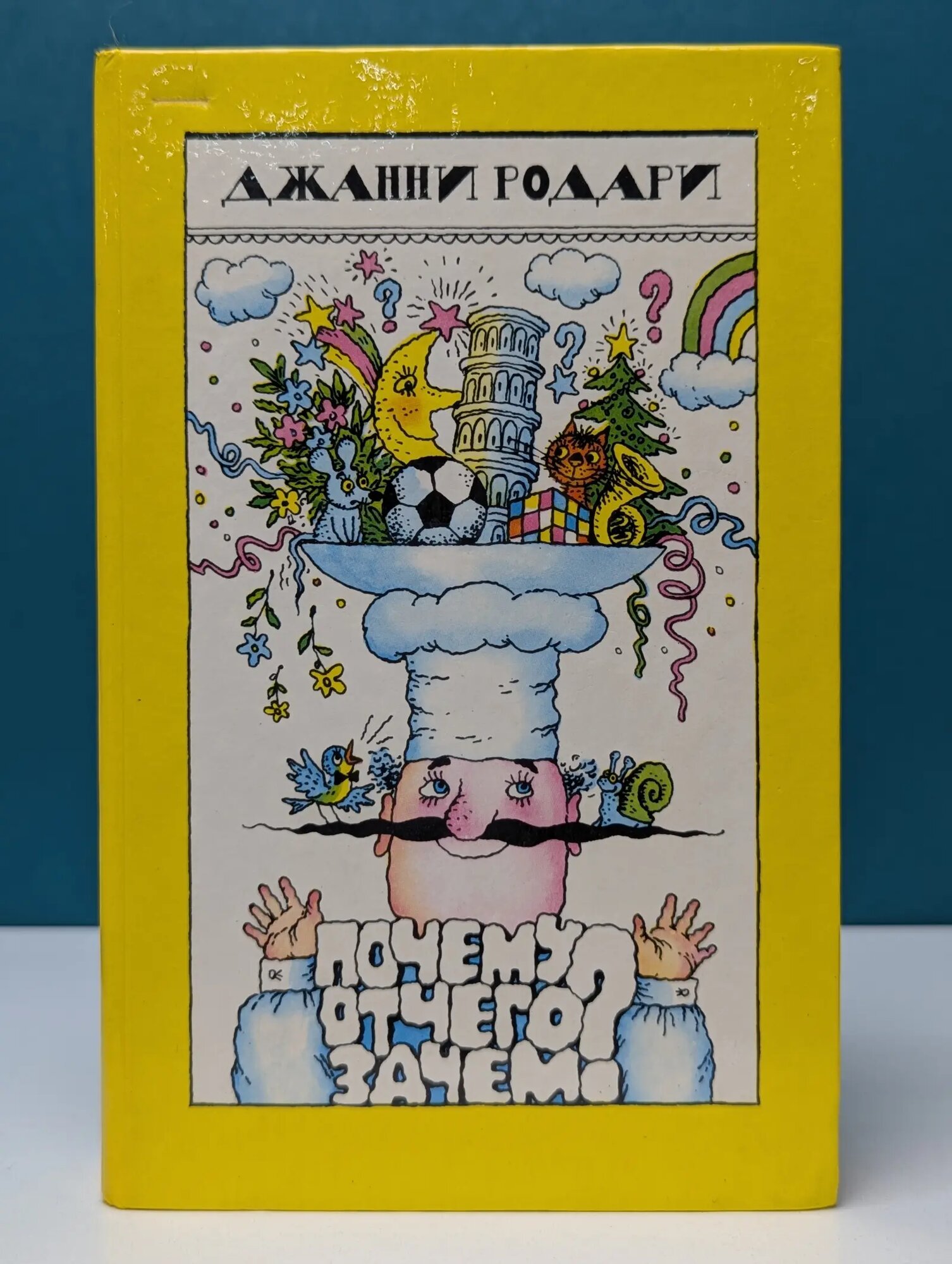 Почему? Отчего? Зачем? Родари Джанни 1988