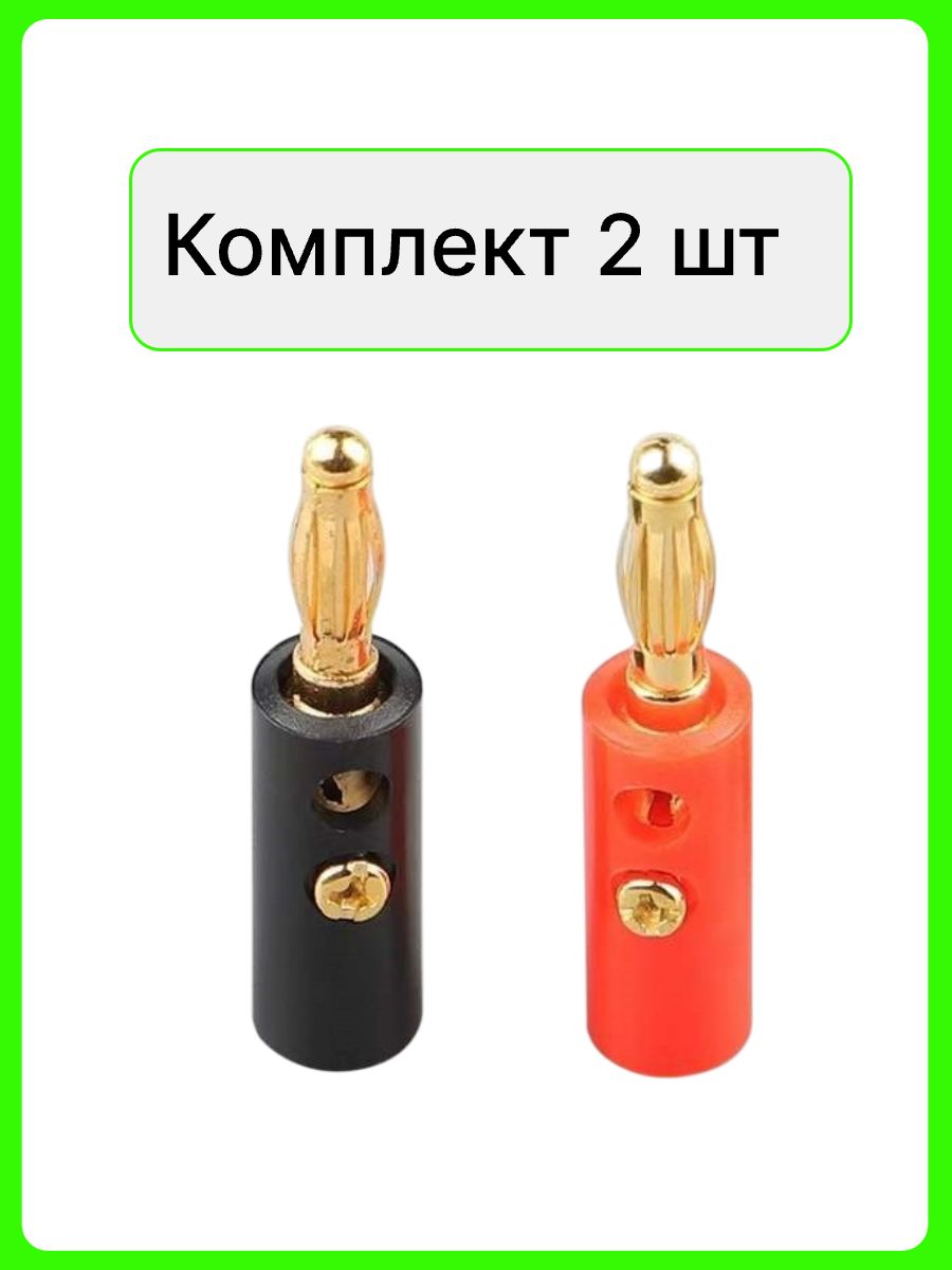 Штекерный разъем BANANA (банан) комплект 2 шт