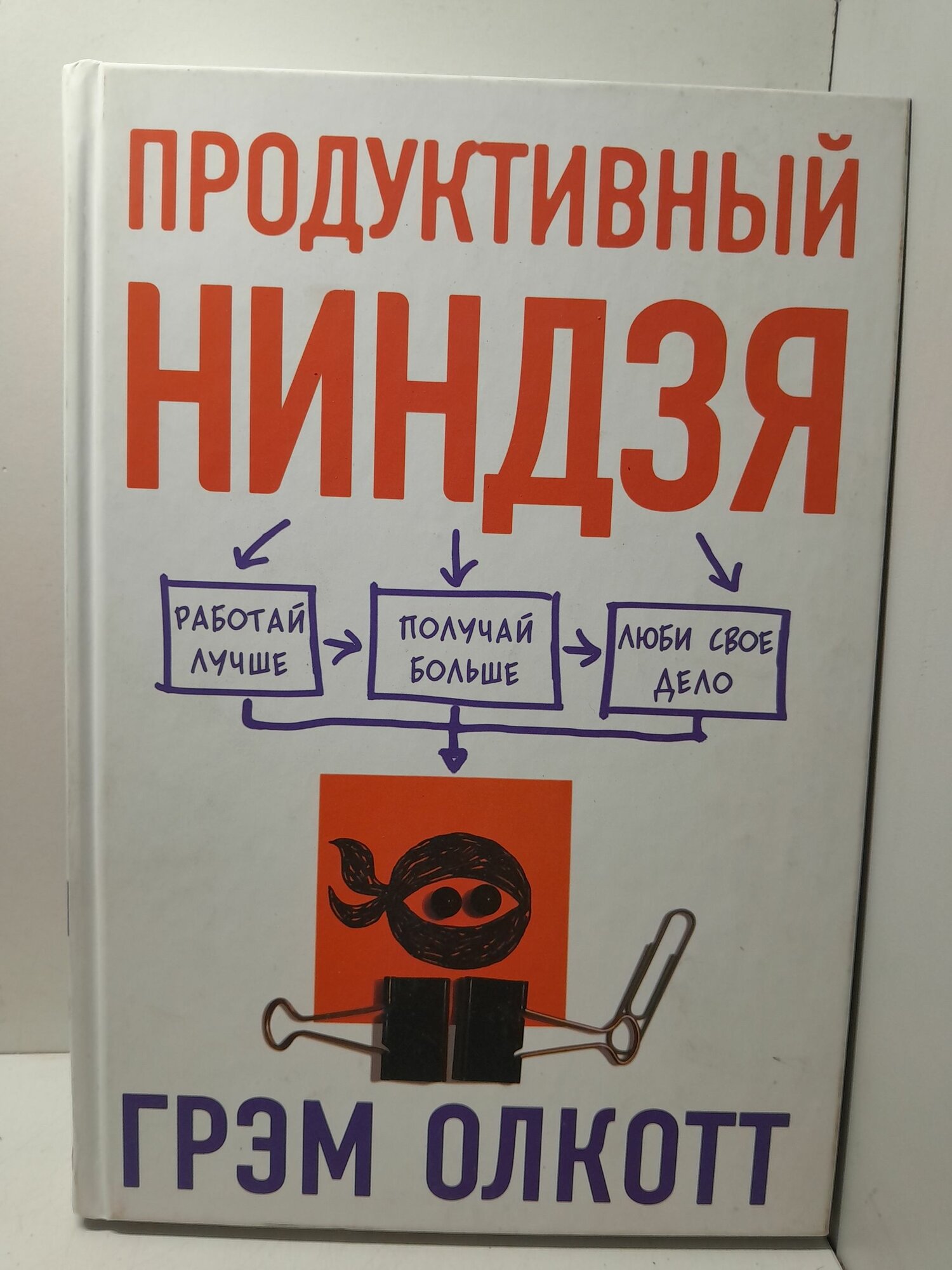 Продуктивный ниндзя. Работай лучше, получай больше, люби свое дело / Олкотт Грем