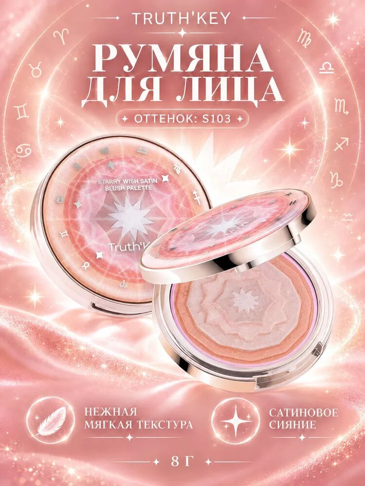 Румяна для лица Truth'Key - S103 Rose Brown, Глянцевый