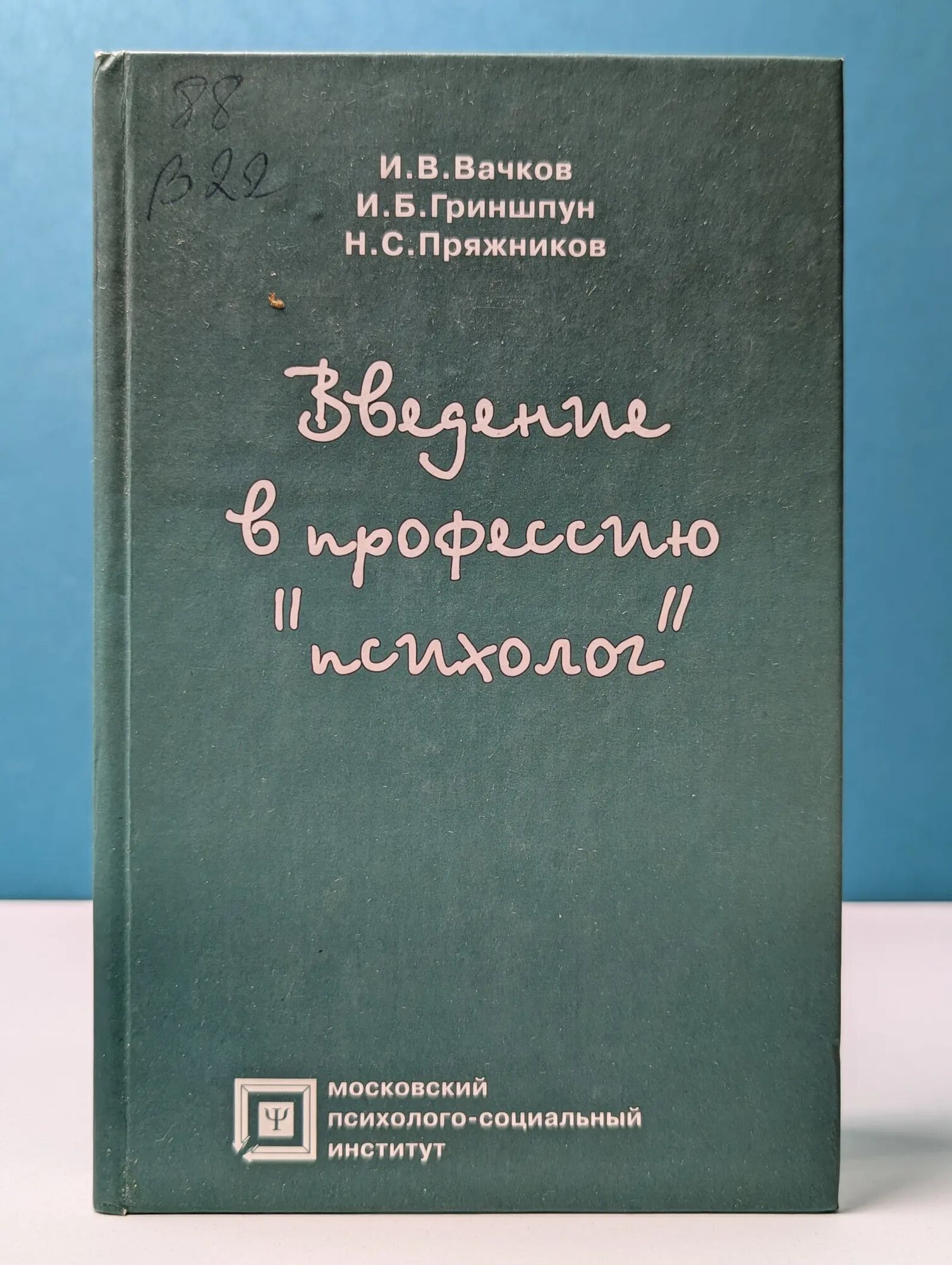 Библиотека психолога. Введение в профессию психолог Вачков Игорь Викторович, Гриншпун Игорь Борисович, Пряжников Николай Сергеевич 2003