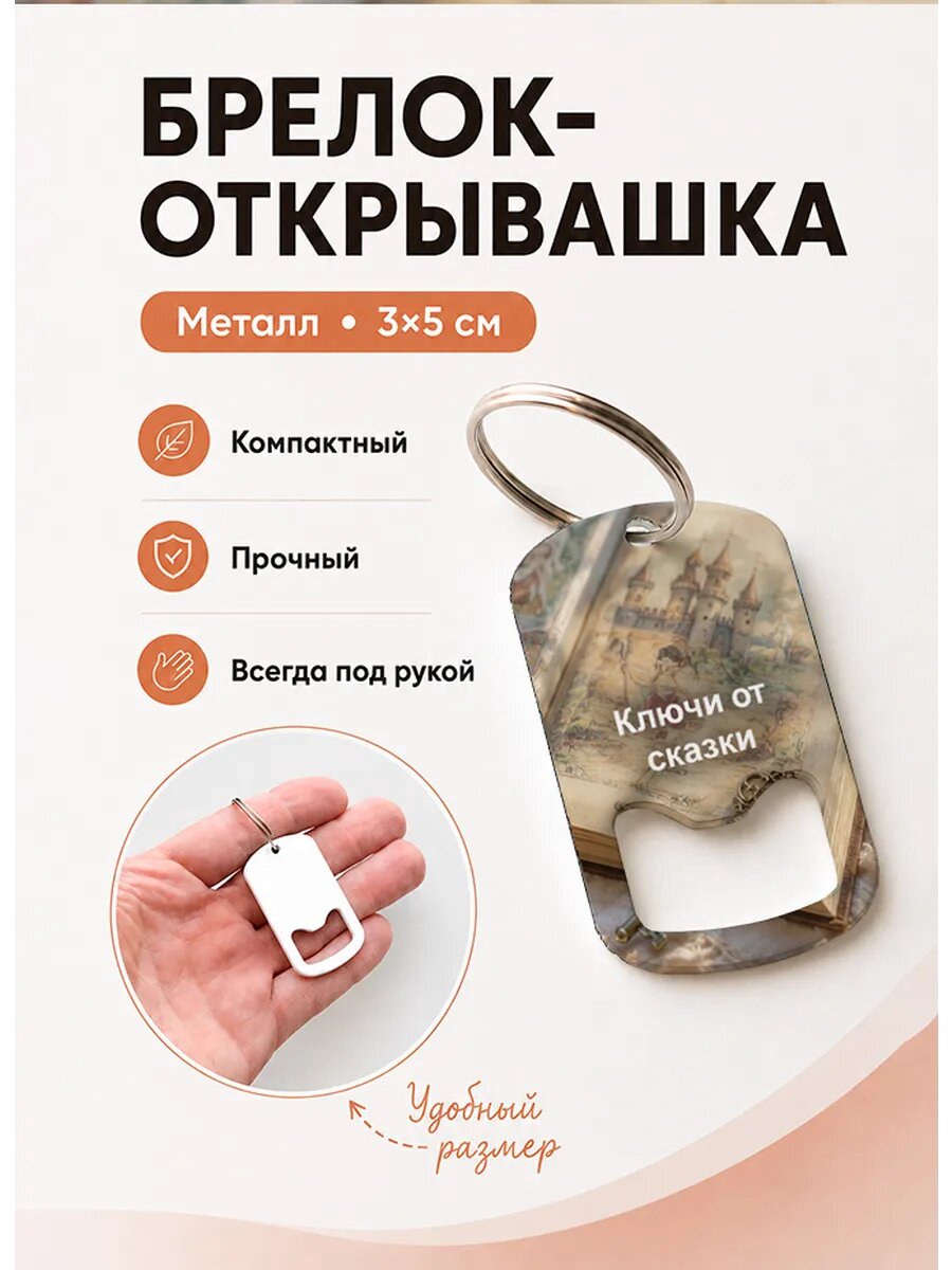 Брелок открывашка "Ключи От Сказки Книга"