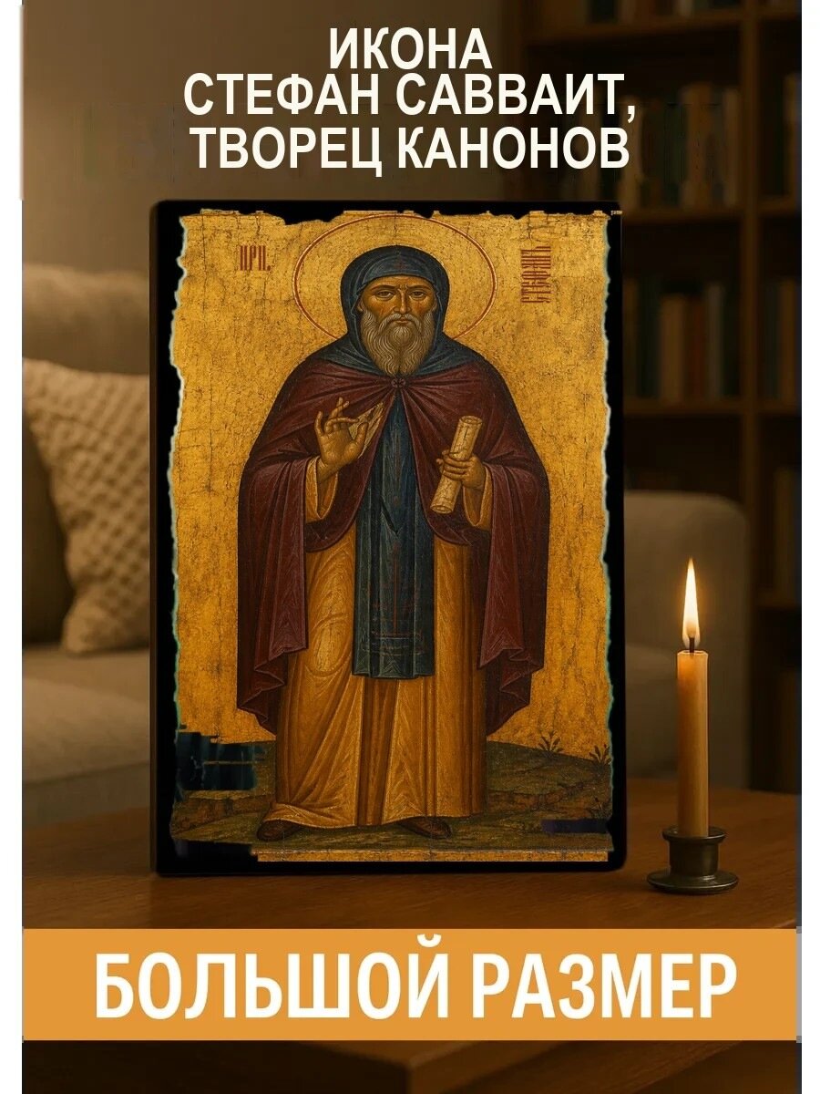 Икона Стефан Савваит, творец канонов, на дереве, 30×40 см, освящённая