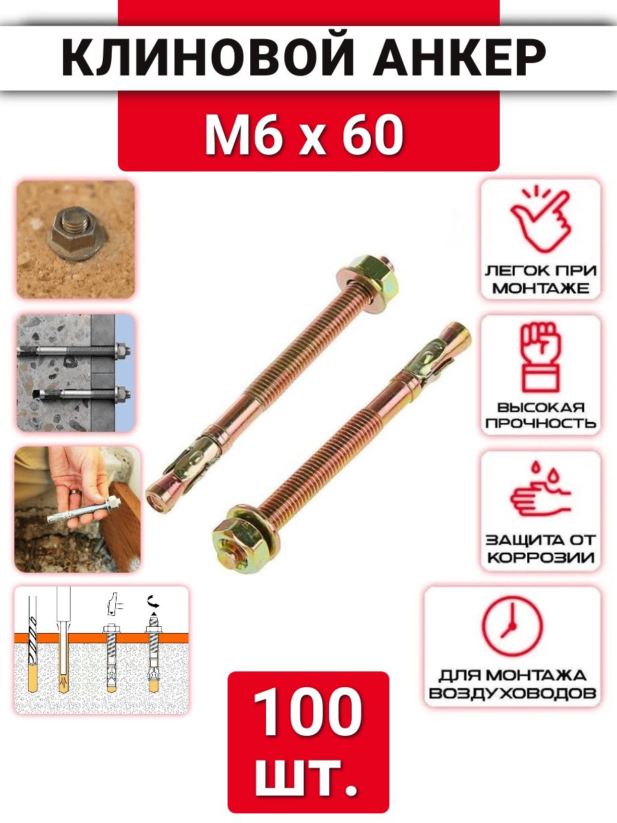 Клиновой анкер М6х60 оцинкованный, 100 шт.