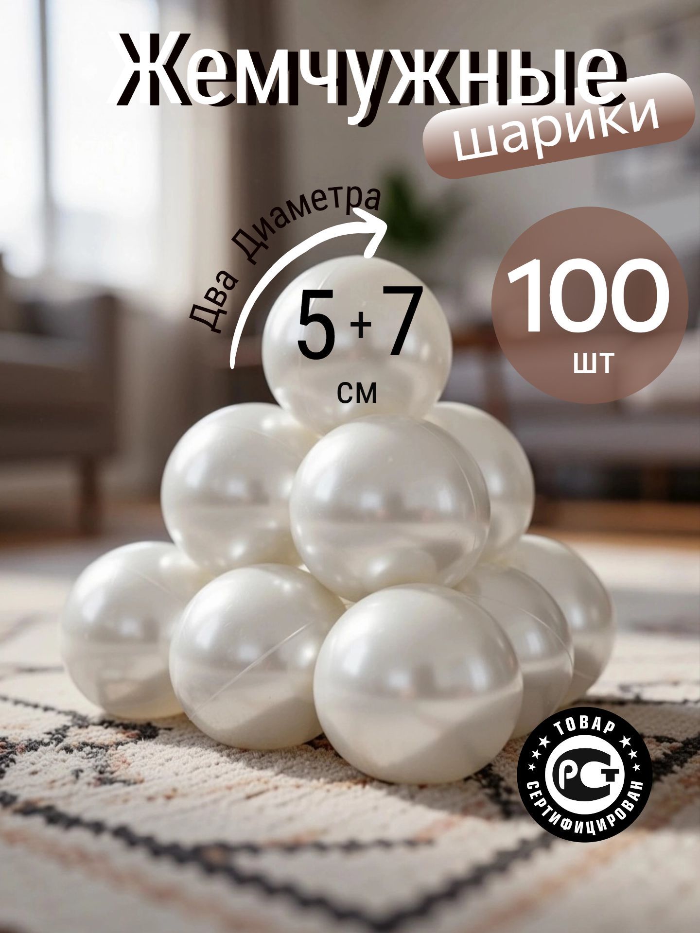 Шарики для сухого бассейна 100 шт, жемчужный, 5см , 7см, два диаметра в наборе