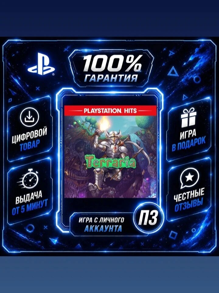 Террария PS4 PS5Цифровая версия П3, Лучшая цена, без диска, быстрая выдача