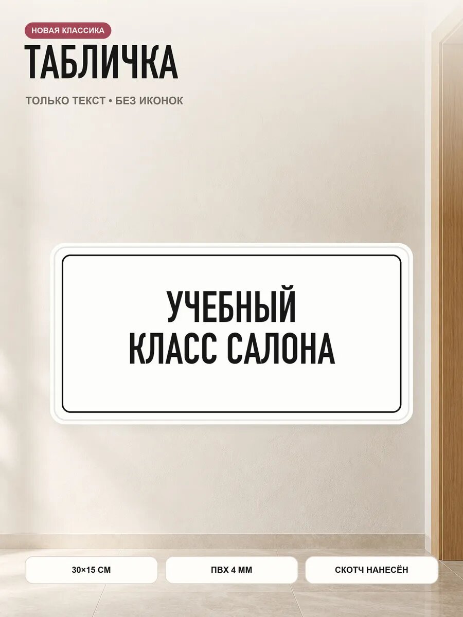 Табличка «учебный класс салона» 30×15 см, ПВХ 4 мм, белый, PETG
