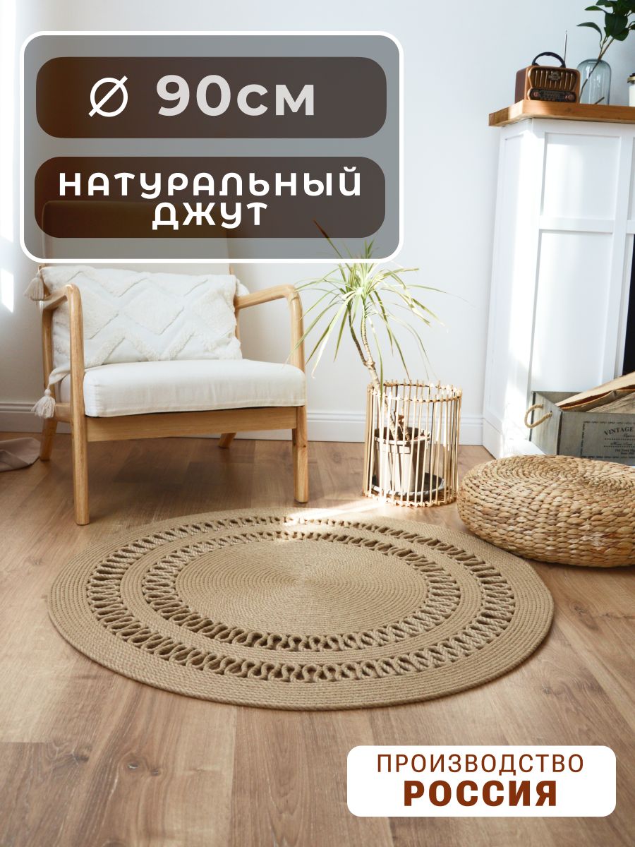 Ковер джутовый 90 см / плетеный