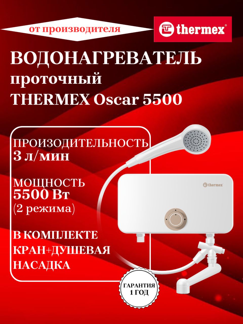 Термекс Электроводонагреватель проточный THERMEX Oscar 5500