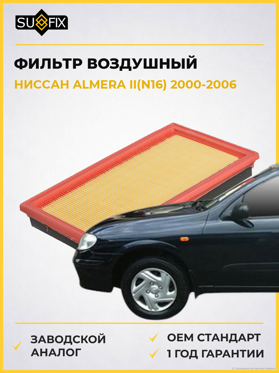 Фильтр воздушный SUFIX SO1082 Ниссан Альмера II Nissan Almera II N16 2000-2006
