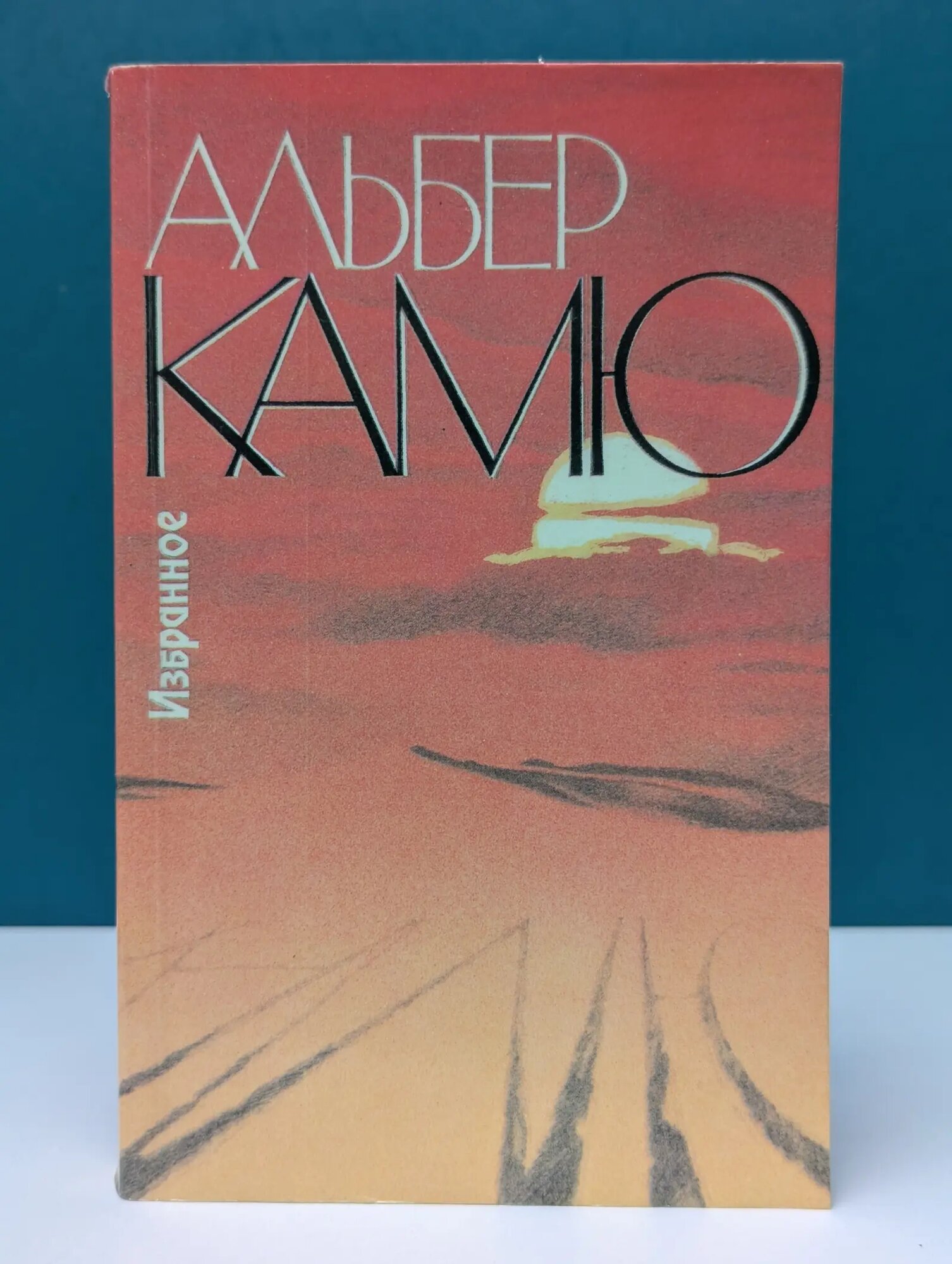 Посторонний. Падение. Чума. Рассказы Камю Альбер 1990