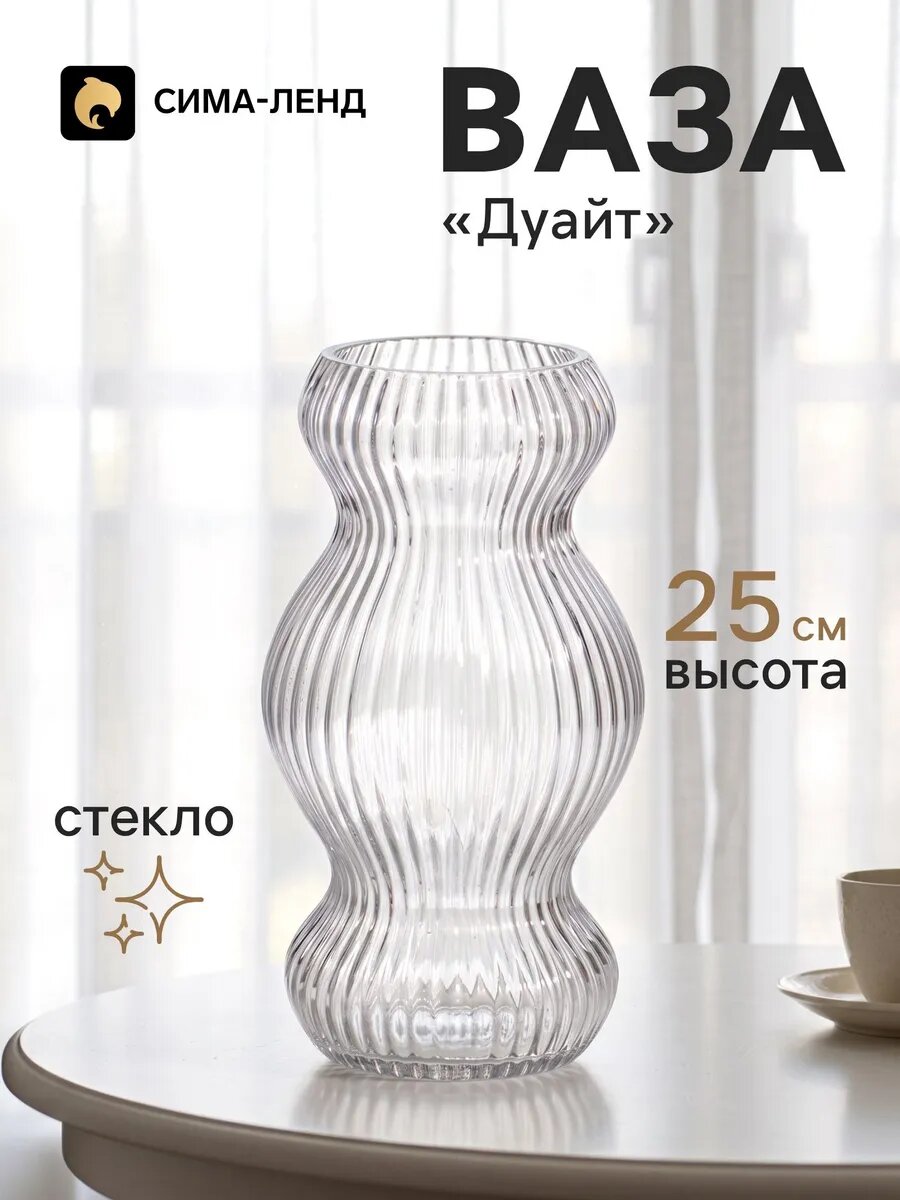 Ваза для цветов «Дуайт» 25×12.5 см