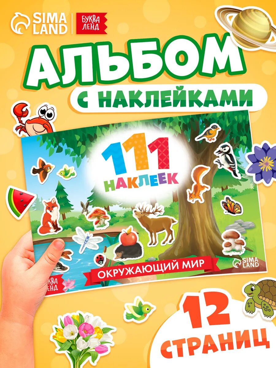 Наклейки детские 111 наклеек буква-ленд "Мир вокруг" 12 стр.
