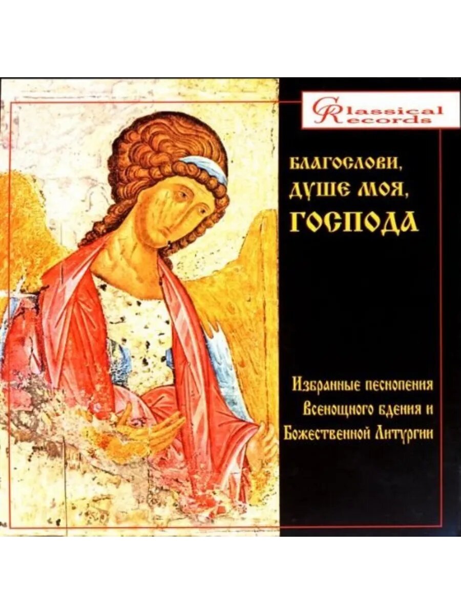 Благослови, Душе Моя, Господа Избранные песнопения (CD)
