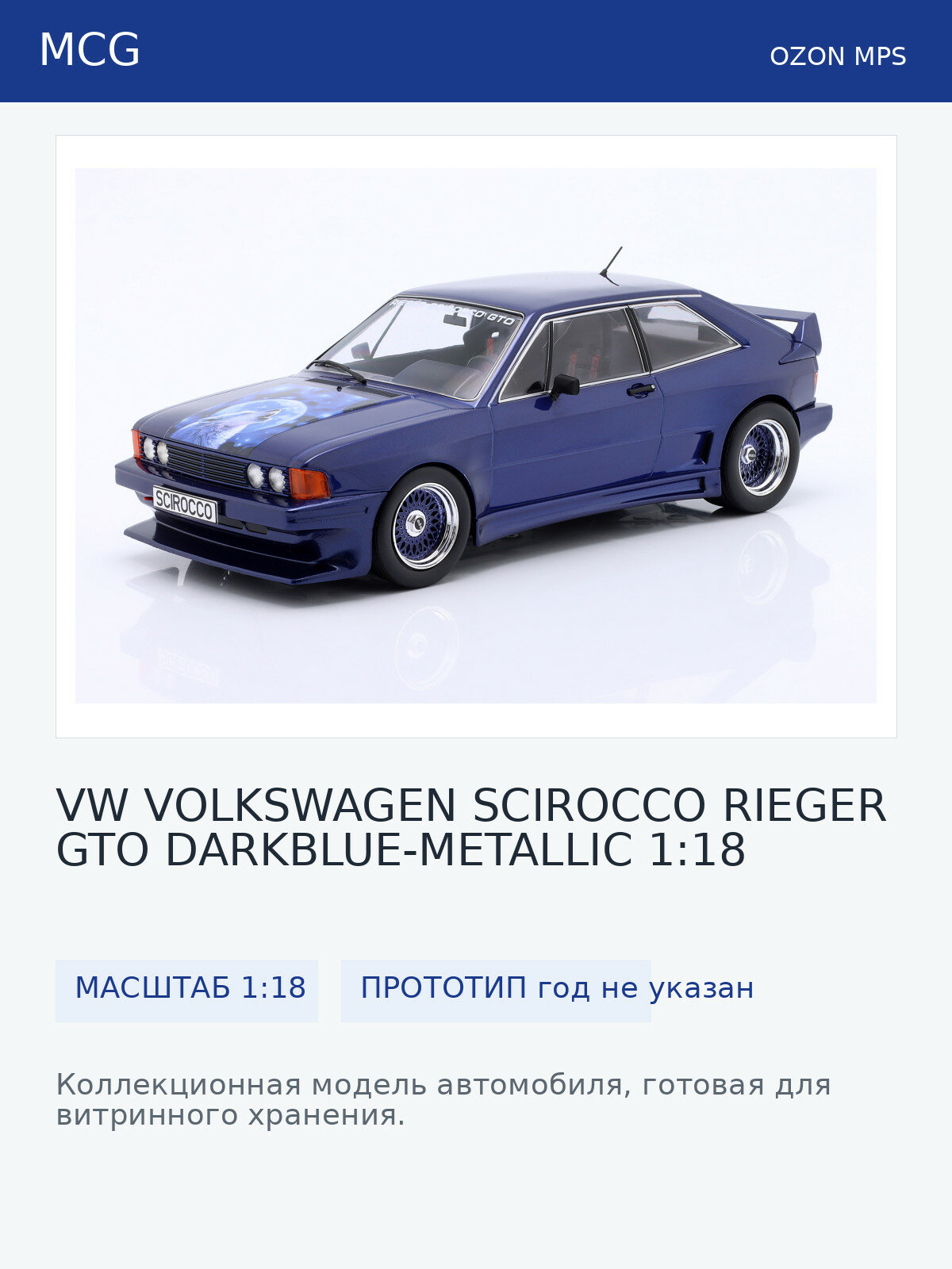 Модель коллекционная MCG Vw volkswagen scirocco rieger gto darkblue-metallic scale 1:18