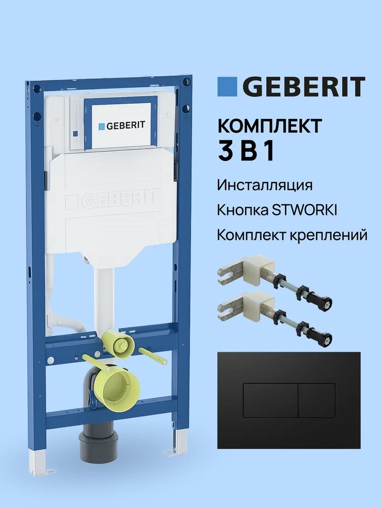 Комплект Инсталляция Geberit Duofix UP 320 111.300.00.5 (111.950.00.6) / Кнопка STWORKI S51522BK цвет матовый черный / Крепления 111.815.00.1, к стене