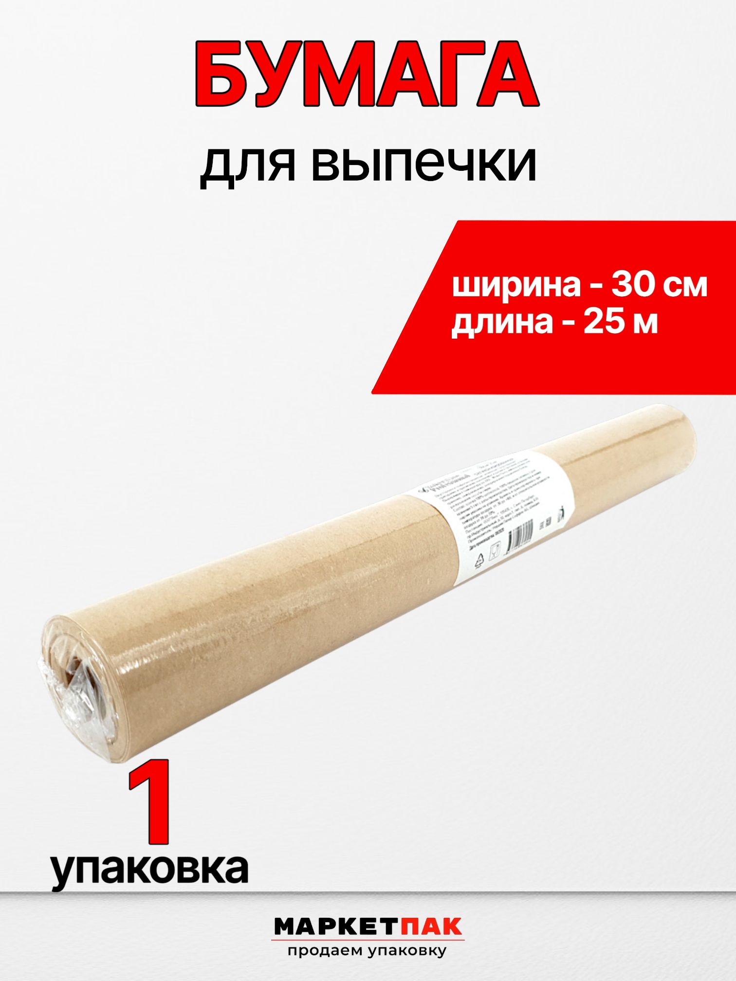 Бумага для выпечки 30 см 25 м - 1 шт.