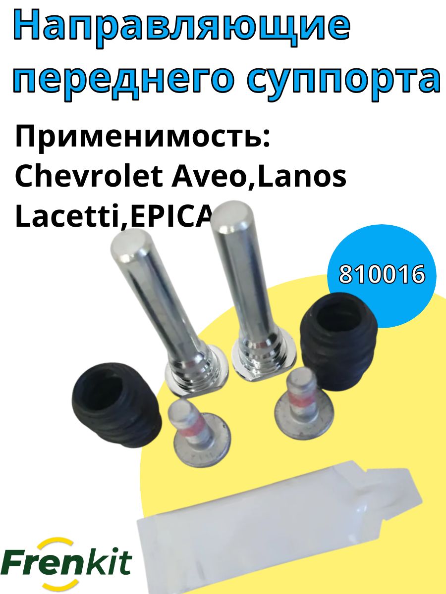 Направляющие переднего суппорта Chevrolet Lacetti (Лачетти) Frenkit - арт. 810016