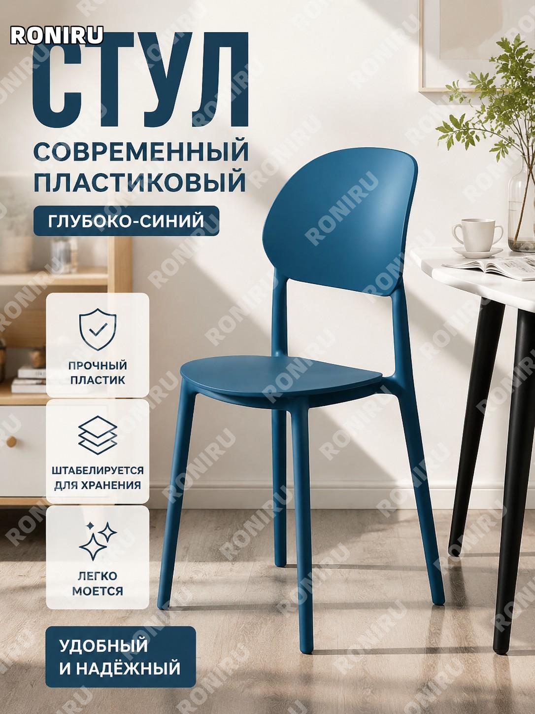 Стул пластиковый со спинкой глубокий синий, современный минимализм, штабелируемый для дома, офиса и учебы и дачи