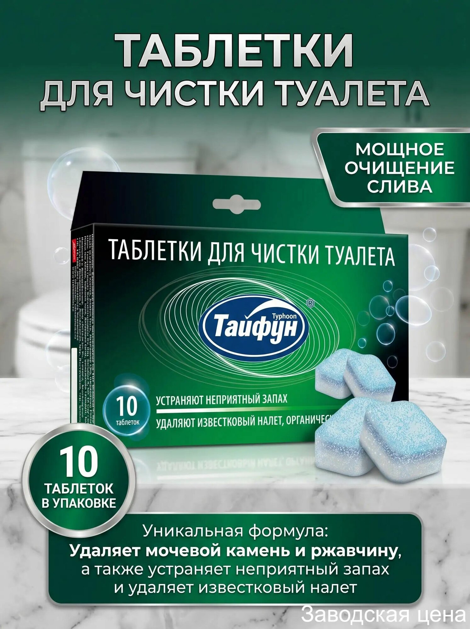 Премиальное средство тайфун для сантехники, 10 упаковок
