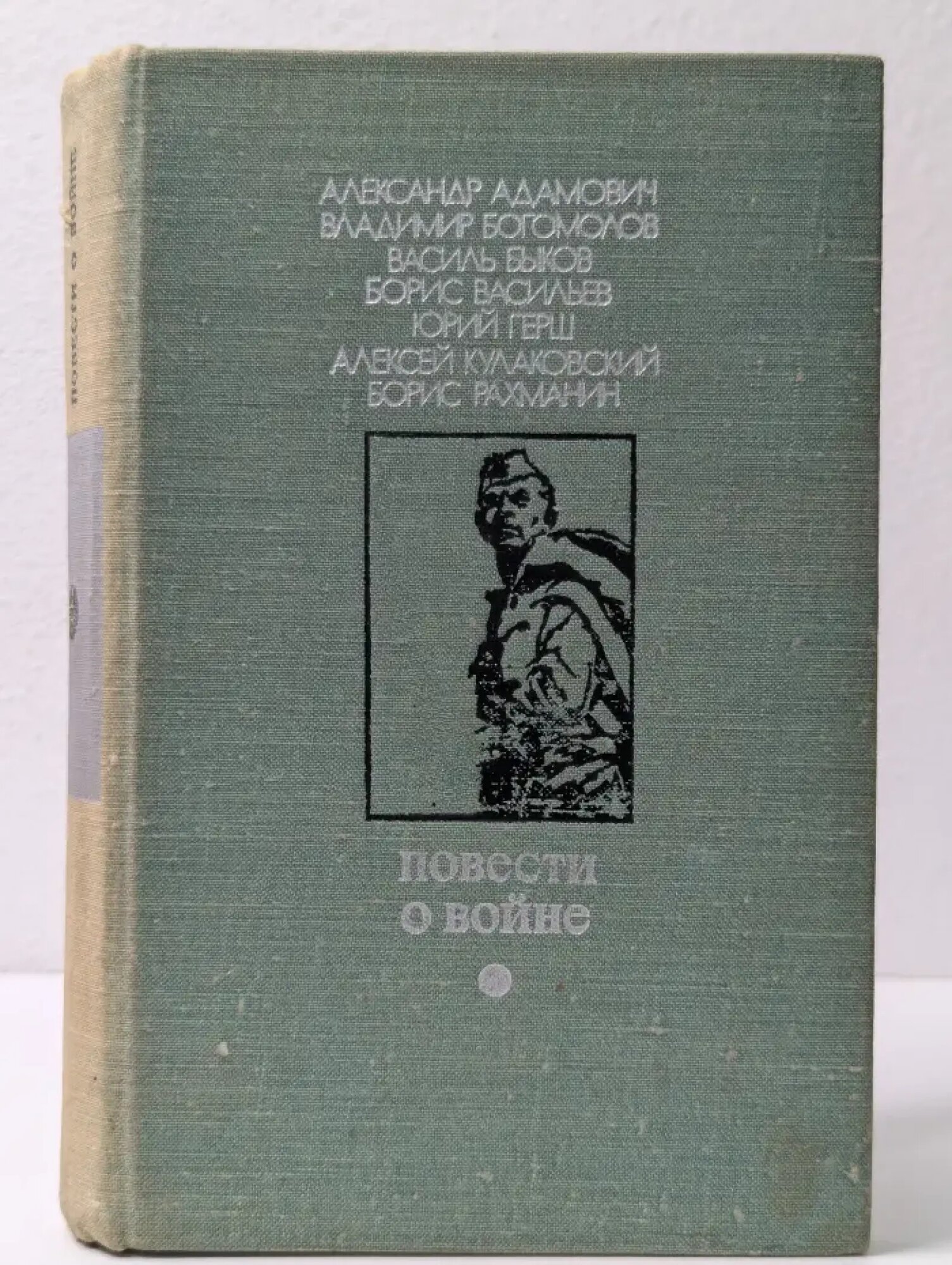 Библиотека Дружбы народов. Повести о войне Сборник 1975
